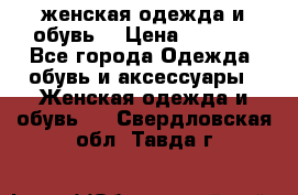 женская одежда и обувь  › Цена ­ 1 000 - Все города Одежда, обувь и аксессуары » Женская одежда и обувь   . Свердловская обл.,Тавда г.